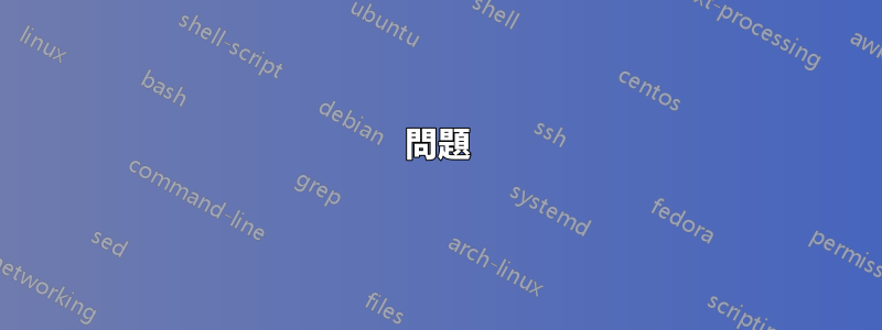 問題