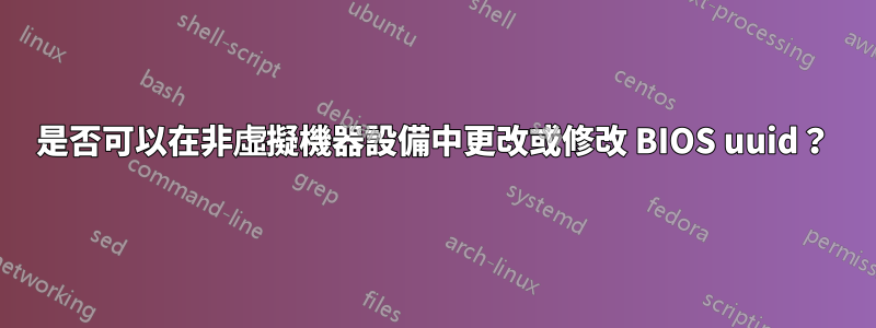 是否可以在非虛擬機器設備中更改或修改 BIOS uuid？