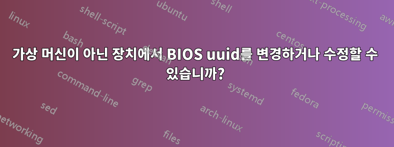 가상 머신이 아닌 장치에서 BIOS uuid를 변경하거나 수정할 수 있습니까?