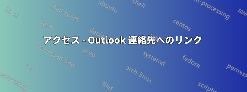 アクセス - Outlook 連絡先へのリンク