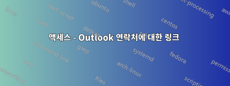 액세스 - Outlook 연락처에 대한 링크