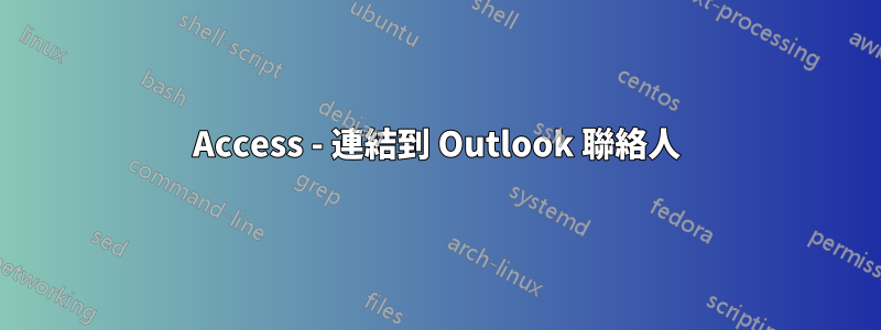 Access - 連結到 Outlook 聯絡人