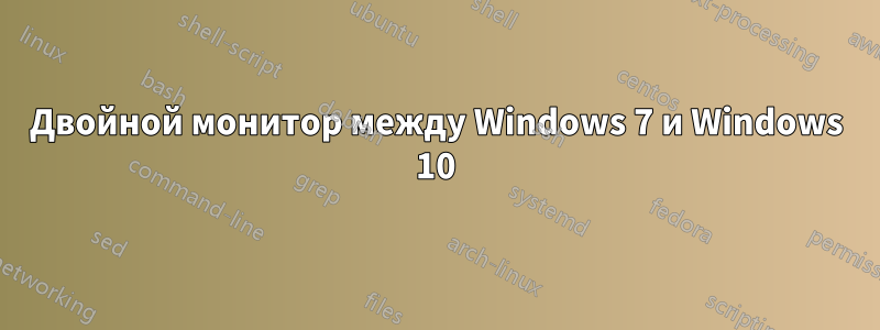 Двойной монитор между Windows 7 и Windows 10