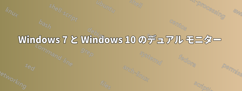 Windows 7 と Windows 10 のデュアル モニター