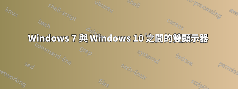 Windows 7 與 Windows 10 之間的雙顯示器