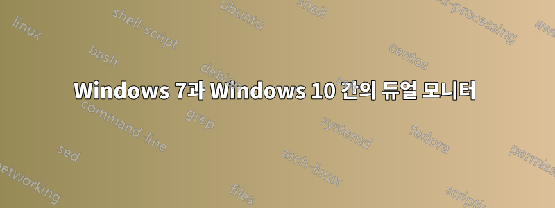 Windows 7과 Windows 10 간의 듀얼 모니터