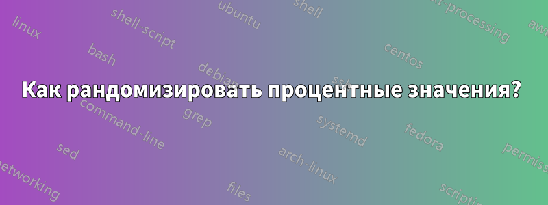 Как рандомизировать процентные значения?