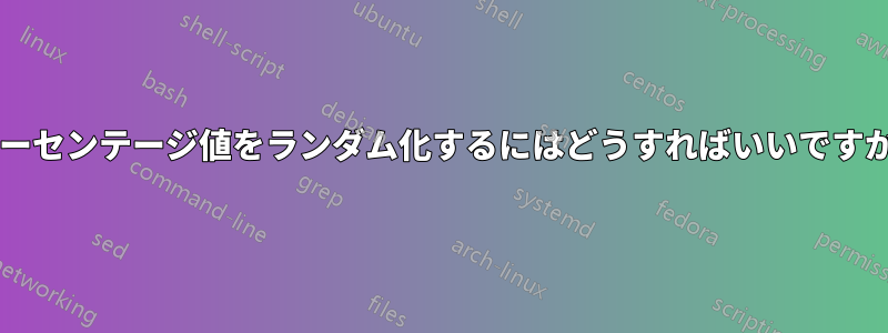 パーセンテージ値をランダム化するにはどうすればいいですか?