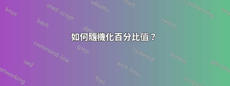 如何隨機化百分比值？