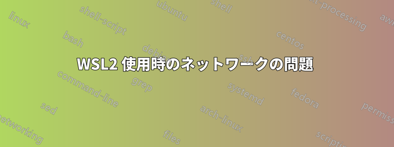 WSL2 使用時のネットワークの問題