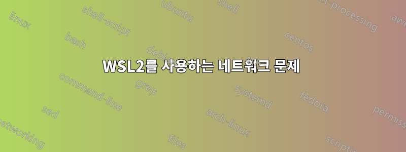 WSL2를 사용하는 네트워크 문제