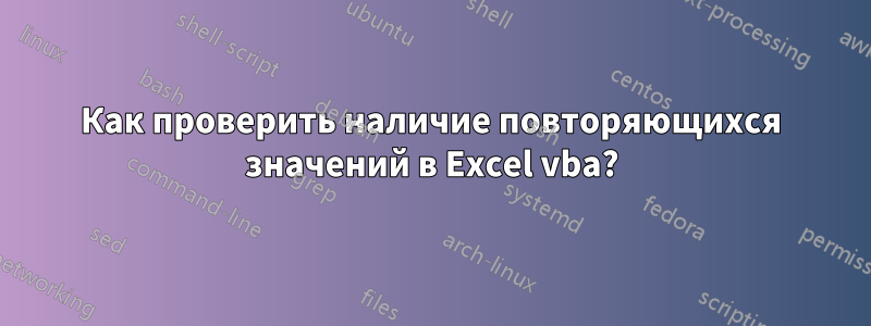 Как проверить наличие повторяющихся значений в Excel vba?