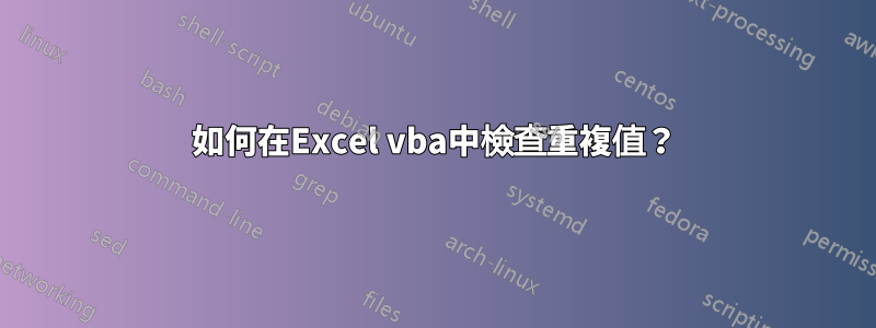 如何在Excel vba中檢查重複值？