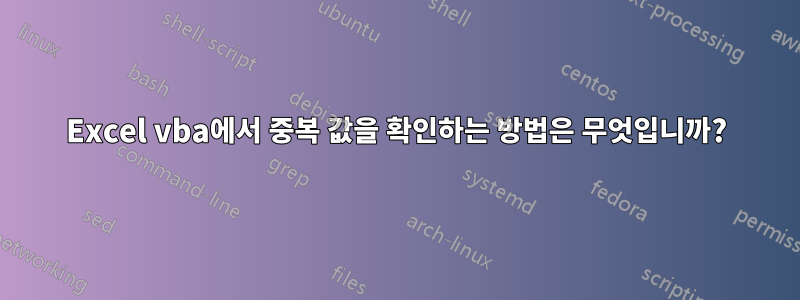 Excel vba에서 중복 값을 확인하는 방법은 무엇입니까?