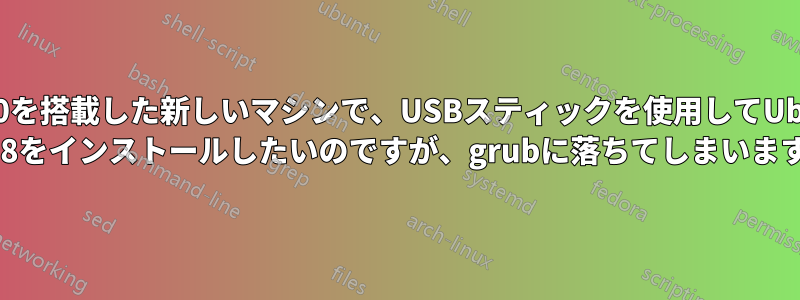 Win10を搭載した新しいマシンで、USBスティックを使用してUbuntu 18をインストールしたいのですが、grubに落ちてしまいます