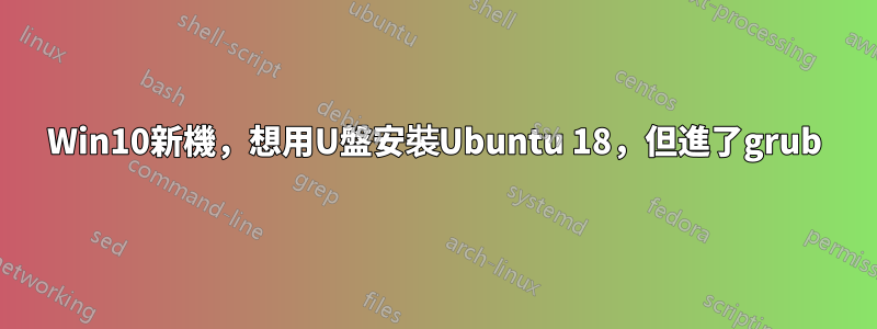 Win10新機，想用U盤安裝Ubuntu 18，但進了grub