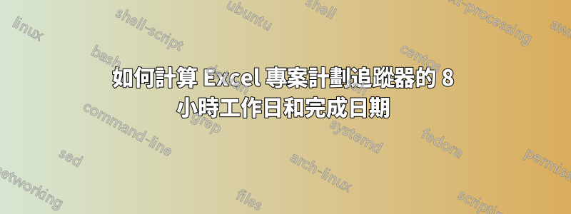 如何計算 Excel 專案計劃追蹤器的 8 小時工作日和完成日期