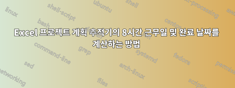 Excel 프로젝트 계획 추적기의 8시간 근무일 및 완료 날짜를 계산하는 방법