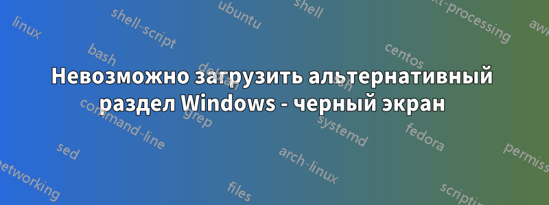 Невозможно загрузить альтернативный раздел Windows - черный экран