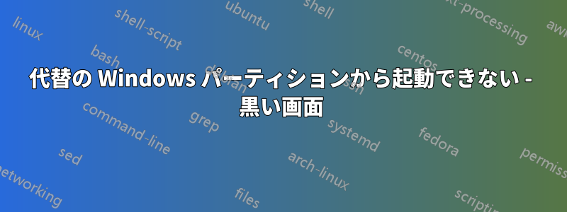 代替の Windows パーティションから起動できない - 黒い画面