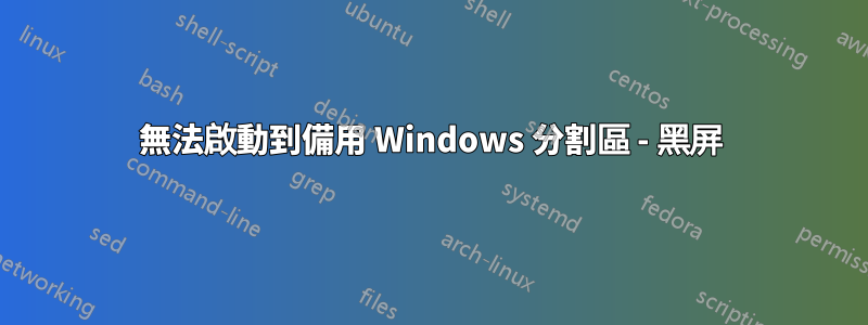 無法啟動到備用 Windows 分割區 - 黑屏