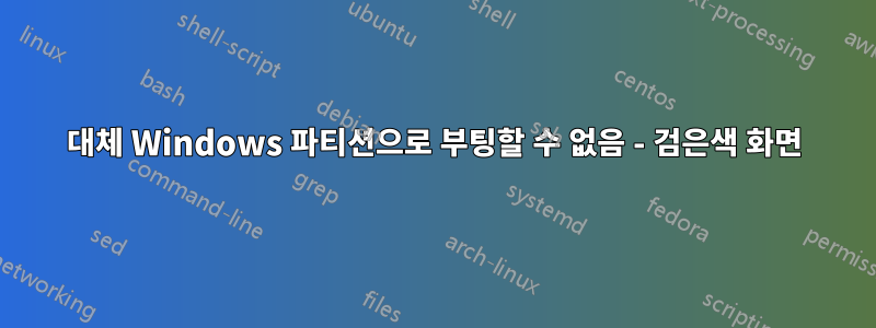 대체 Windows 파티션으로 부팅할 수 없음 - 검은색 화면