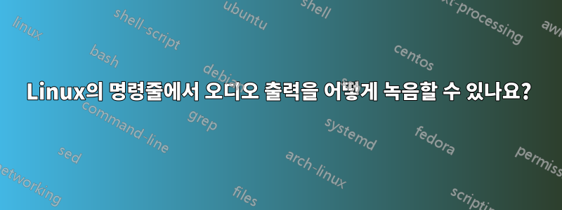 Linux의 명령줄에서 오디오 출력을 어떻게 녹음할 수 있나요?