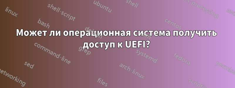 Может ли операционная система получить доступ к UEFI?