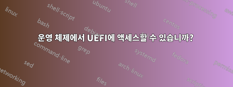 운영 체제에서 UEFI에 액세스할 수 있습니까?