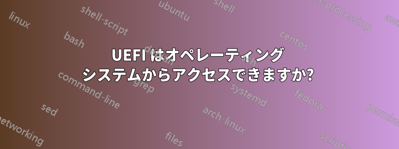 UEFI はオペレーティング システムからアクセスできますか?