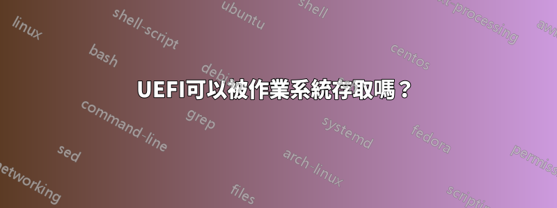 UEFI可以被作業系統存取嗎？