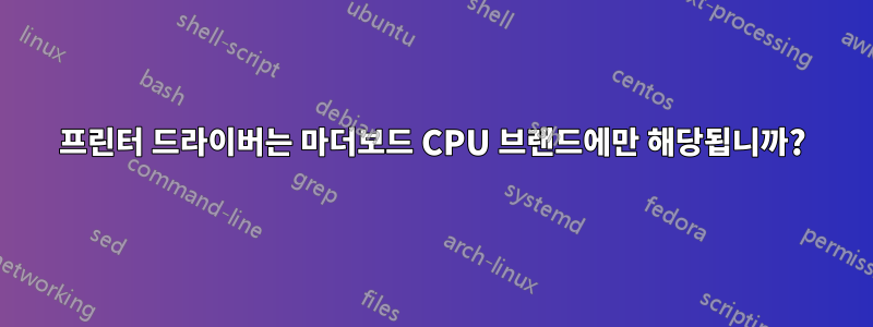 프린터 드라이버는 마더보드 CPU 브랜드에만 해당됩니까?