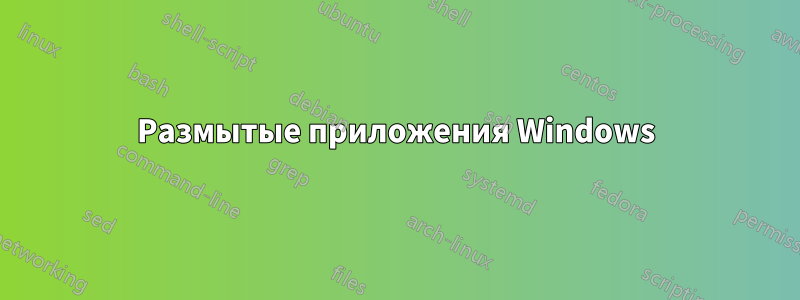 Размытые приложения Windows