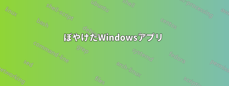 ぼやけたWindowsアプリ