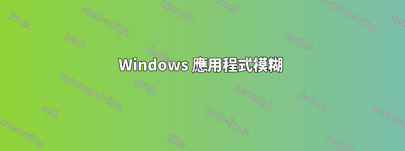 Windows 應用程式模糊