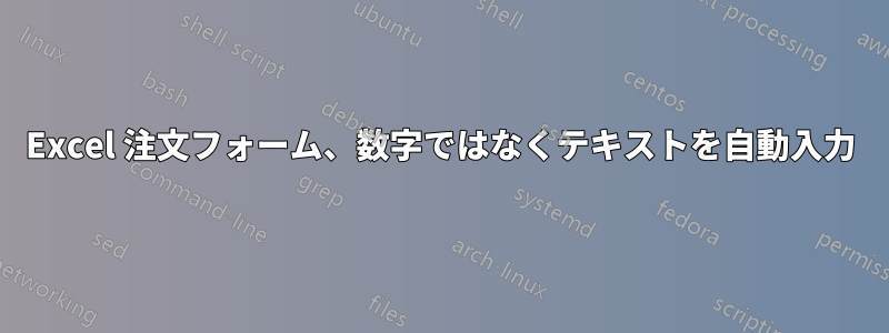 Excel 注文フォーム、数字ではなくテキストを自動入力