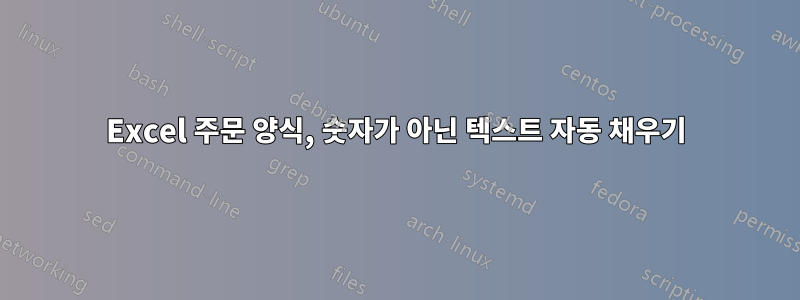 Excel 주문 양식, 숫자가 아닌 텍스트 자동 채우기