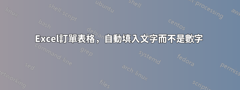 Excel訂單表格，自動填入文字而不是數字