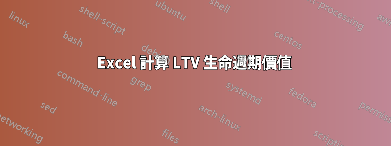 Excel 計算 LTV 生命週期價值