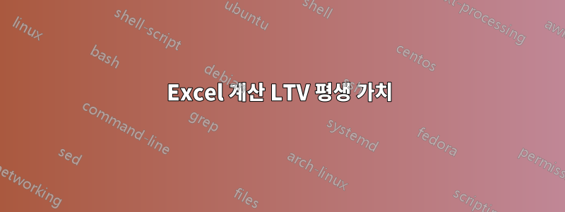 Excel 계산 LTV 평생 가치