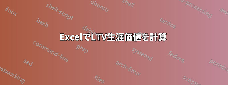 ExcelでLTV生涯価値を計算