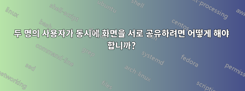 두 명의 사용자가 동시에 화면을 서로 공유하려면 어떻게 해야 합니까?