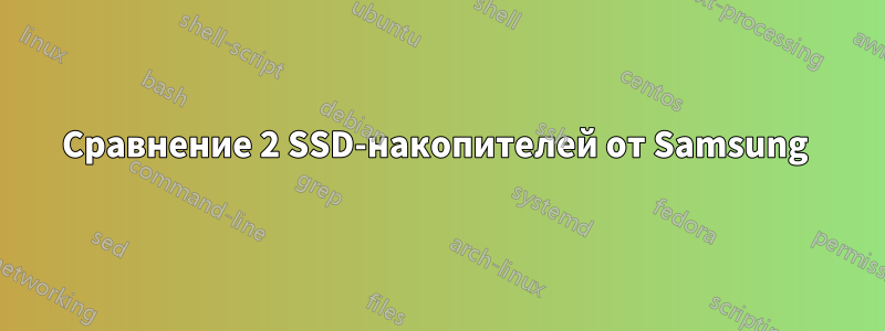 Сравнение 2 SSD-накопителей от Samsung 