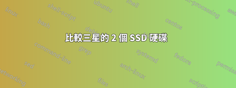 比較三星的 2 個 SSD 硬碟 