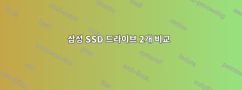 삼성 SSD 드라이브 2개 비교 