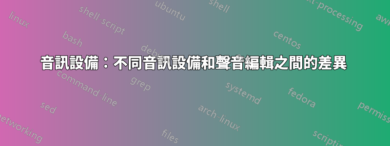 音訊設備：不同音訊設備和聲音編輯之間的差異