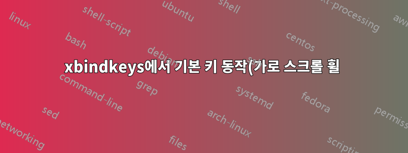 xbindkeys에서 기본 키 동작(가로 스크롤 휠)을 비활성화하는 방법은 무엇입니까?
