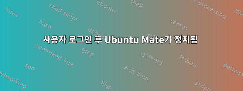 사용자 로그인 후 Ubuntu Mate가 정지됨