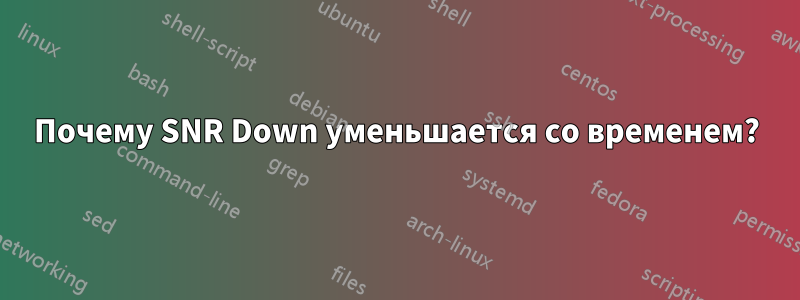 Почему SNR Down уменьшается со временем?