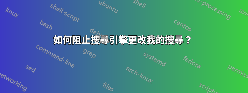 如何阻止搜尋引擎更改我的搜尋？